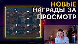 Новые НАГРАДЫ за просмотр Фан Куб Tanks Blitz