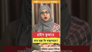 রাইস কুকারে ভাত রান্না কি স্বাস্থ্যসম্মত । পুষ্টিবিদ আয়শা সিদ্দিকা । Tingtongtube