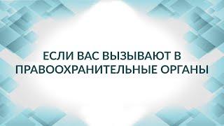 Если вас вызывают в правоохранительные органы (в полицию, Следственный комитет): ваши действия