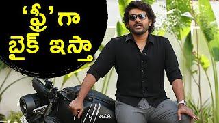 ఫ్రీ గా ఈ బైక్ ఇచ్చేస్తా ..  Kiran Abbavaram Dilruba Movie Bike | TFPC