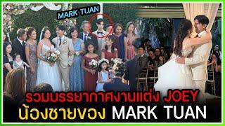 รวมบรรยากาศงานแต่งโจอี้ น้องชายของ MARK TUAN