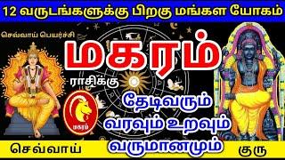 Makara rasi guru sevvai peyarchi palan மகரம் ராசிக்கு குரு செவ்வாய் பெயர்ச்சி பலன்கள்