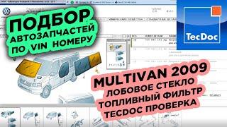 ОБУЧЕНИЕ ПОДБОРУ АВТОЗАПЧАСТЕЙ/VINPIN/ETKA/MULTIVAN 2009/ЛОБОВОЕ СТЕКЛО/TECDOC ПРОВЕРКА КРОССОВ