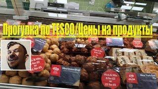 Цены на продукты в Великобритании-Супермаркет Tesco /Бездуховная Европа