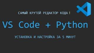 Установка и настройка VS Code для Python
