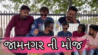 જામનગર ની મોજ ll new gujrati comedy video ll ravi goswami ll bhurabhai ll vijlo ll shivlo ll