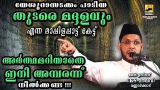 തുടരെ മദ്ദളവും എന്ന പഴയ മാപ്പിളപ്പാട്ടിൻറെ അർത്ഥം | Cks Moulavi Mannarkkad | Old Mappilapattukal