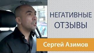 Сергей Азимов НЕГОДЯЙ!? Негативные отзывы, как с ними поступать?