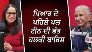 ਪਿਆਰ ਦੇ ਪਹਿਲੇ ਪਲ, ਟੀਨ ਦੀ ਛੱਤ, ਹਲਕੀ ਬਾਰਿਸ਼ | LOVE &  Happiness | Dr. Balwinder Brar | RED FM Candaa