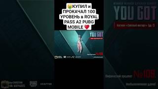 КУПИЛ и ПРОКАЧАЛ 100 УРОВЕНЬ в ROYAL PASS A2 PUBG MOBILE   #пабг #пабгмобайл #pubg #pubgmobile #a2