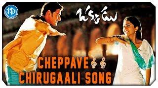 Okkadu Video Songs - Cheppave Chirugaali || Mahesh Babu, Bhoomika || Udit Narayan || Mani Sharma