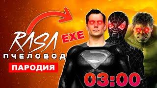 Песня Клип МОНСТРЫ СУПЕРГЕРОИ EXE Rasa ПЧЕЛОВОД ПАРОДИЯ 3 ЧАСА НОЧИ Халк человек паук и супермен SCP