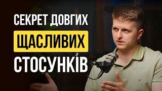 Як побудувати щасливі стосунки?  | Тарас Яремій та Дмитро Остапенко