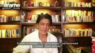 #SRK talking about his favorite books on #fame 07.07.2016 [russian subs] #Eid