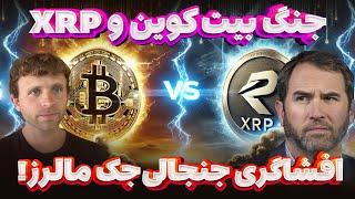 جنگ بیتکوین و ریپل : افشاگری جنجالی جک مالرز!