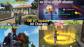 OB41 Update এ কি কি পরিবর্তন হচ্ছে গেমে? Top 15 Changes In OB41 l Free Fire