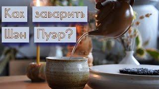 Как заварить шэн пуэр вкусно, про гайвань и лучший чай для изучения. Пьем шэн пуэр от Син Вэнь