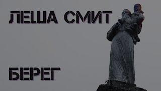 ЛЕША СМИТ - БЕРЕГ