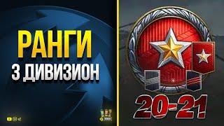 Ранговые бои 2021-22 | Прохожу 3 Дивизион