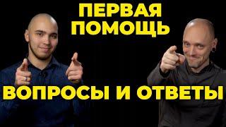 Первая помощь (вопросы и ответы) #ПроСМП