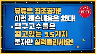 34#당구3쿠션 유튜브 최초공개! 15가지!