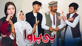 New Hazaragi Drama _ Be Parwa                   درامه جدید هزارگی ـ بی پروا