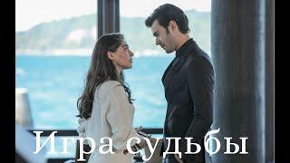 Ada&Bora | Игра судьбы  | Baht Oyunu #AdBor