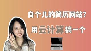 自个儿的网站？用云计算手把手带你搞一个 | Serverless架构初探 | Cloud Computing in Practice