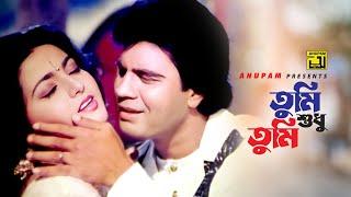 Tumi Shudhu Tumi | তুমি শুধু তুমি | Ilias Kanchan & Shabnaz | Kumar Sanu & Sayontoni | Bodsurot