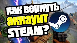 КАК ВЕРНУТЬ АККАУНТ STEAM// СПОСОБЫ ВЗЛОМА СТИМ// ЧТО ДЕЛАТЬ ЕСЛИ ВЗЛОМАЛИ