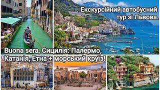 Buona sera, Сицилія: Палермо, Катанія, Етна + морський круїз! Екскурсійний автобусний тур зі Львова.