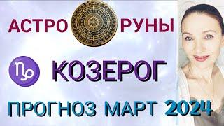  КОЗЕРОГ МАРТ 2024 ️ ПРОГНОЗ АСТРО-РУН