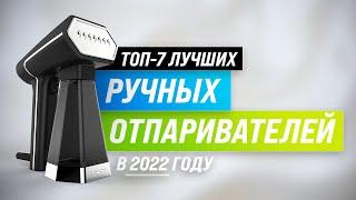 ТОП-7 | Лучшие ручные отпариватели для одежды | Рейтинг 2022 года | Какой лучше выбрать для дома?