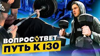 ПУТЬ К 130 | ОТВЕТЫ НА ВОПРОСЫ | Я ХИМИК ?