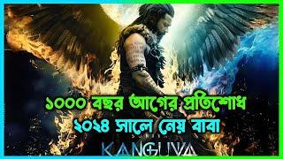 বাবা ছেলের মৃত্যুর প্রতিশোধ নেয় | Kanguva Movie Explained in Bangla |