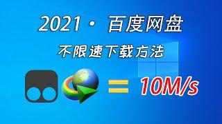 百度网盘2021年全新不限速下载方法 油猴脚本+IDM=10M/s