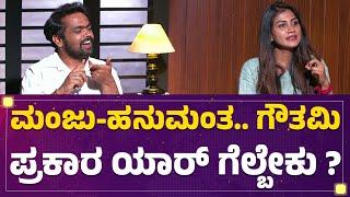 Bigg Boss Dhanraj Achar Interview : ಫಿನಾಲೆಯಲ್ಲಿ Hanumanthu ಜೊತೆ Bhavya Gowda ಇಲ್ಲ Rajath ಇರ್ಬೇಕು