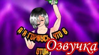 Озвучка Мини-Фильма/Я горжусь,что в отца~Gacha Life~