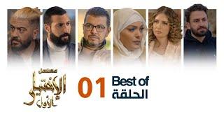 Al Ikhtiyar el Awal best of  - مسلسل الإختيار الأول أفضل اللقطات