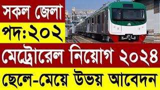 মেট্রোরেল নিয়োগ বিজ্ঞপ্তি ২০২৪ প্রকাশ | Metrorail Job Circular 2024