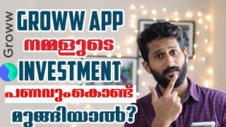 GROWW APP ൽ നമ്മളുടെ MUTUAL FUND ഇൻവെസ്റ്റ്മെന്റ് സുരക്ഷിതമോ?