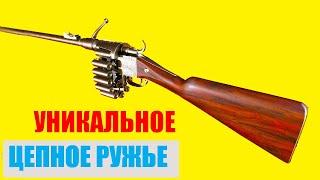 ТАКОГО ВИ ЩЕ НЕ БАЧИЛИ! Унікальна ЛАНЦЮГОВА рушниця на 14 пострілів!