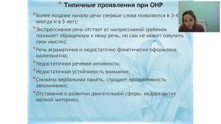 Общее недоразвитие речи ОНР в вопросах и ответах