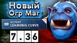 Новый Огр Маг с ультом на 5 уровне! - Ogre Magi 7.36 DOTA 2