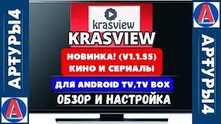 KRASVIEW - НОВИНКА (v1.1.55) КИНО И СЕРИАЛЫ ДЛЯ ANDROID TV И TV BOX.  Обзор и настройка