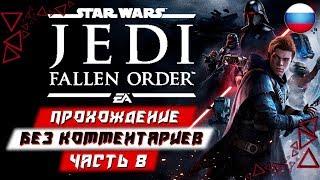 Прохождение Star Wars: Jedi Fallen Order (Джедаи: Павший Орден) — Часть 8 (без комментариев)