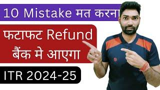 ITR filing 2024-25 मे यह 10 mistakes मत करना for fast income tax refund process | Income tax return