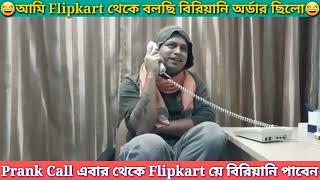 Flipkart য়ে বিরিয়ানি অর্ডার ছিলো Prank Call বাকিটা ইতিহাস  Funny Prank Call #funny #comedy