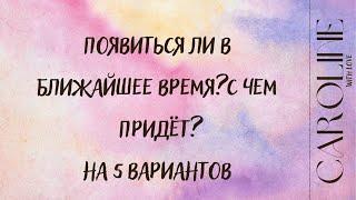 ПОЯВИТСЯ ЛИ ОН, ДАСТ ЛИ О СЕБЕ ЗНАТЬ? БУДЕТ ЛИ ПРОЯВЛЕНИЕ? С ЧЕМ ПРИДЁТ? ПРОЯВИТСЯ ЛИ ОН?