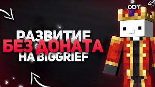 РАЗВИТИЕ БЕЗ ДОНАТА НА BIG GRIEF || РАЗВИТИЕ С НУЛЯ || БИГ ГРИФ || BIGGRIEF || SUNRISE || JETMINE